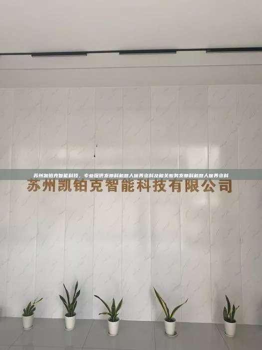 蘇州凱鉑克智能科技，專業(yè)提供發(fā)那科機器人保養(yǎng)資料及相關(guān)服務(wù)發(fā)那科機器人保養(yǎng)資料