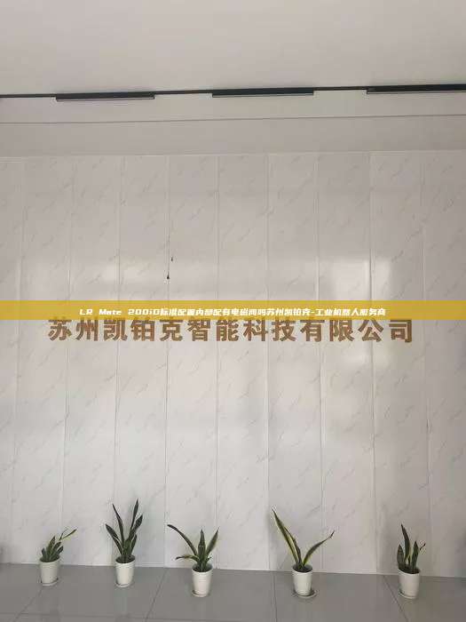 LR Mate 200iD標(biāo)準(zhǔn)配置內(nèi)部配有電磁閥嗎蘇州凱鉑克-工業(yè)機(jī)器人服務(wù)商