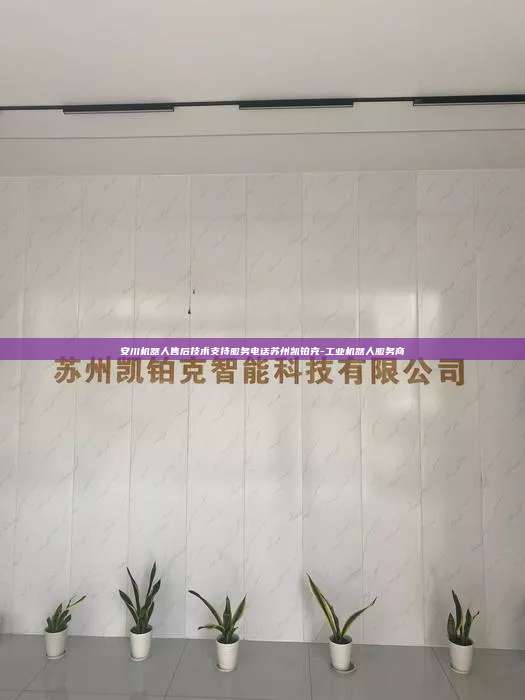 安川機器人售后技術(shù)支持服務(wù)電話蘇州凱鉑克-工業(yè)機器人服務(wù)商