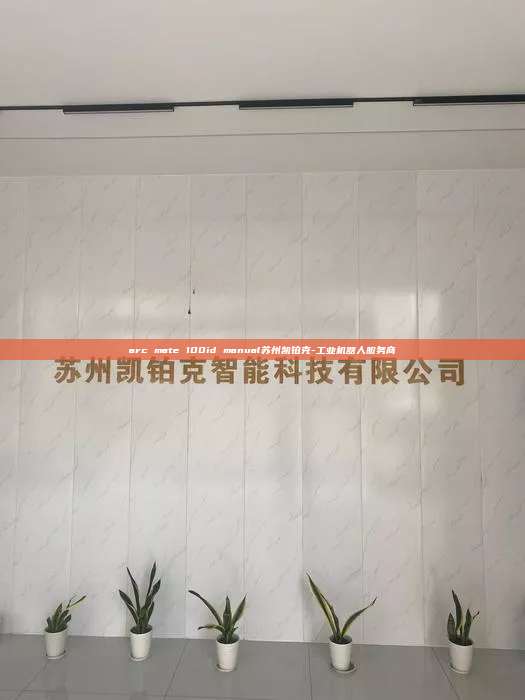 arc mate 100id manual蘇州凱鉑克-工業(yè)機器人服務(wù)商