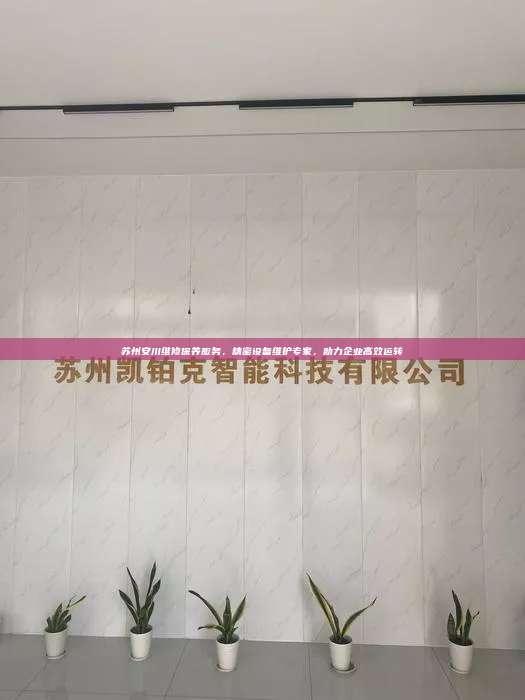 蘇州安川維修保養(yǎng)服務(wù)，精密設(shè)備維護(hù)專家，助力企業(yè)高效運(yùn)轉(zhuǎn)