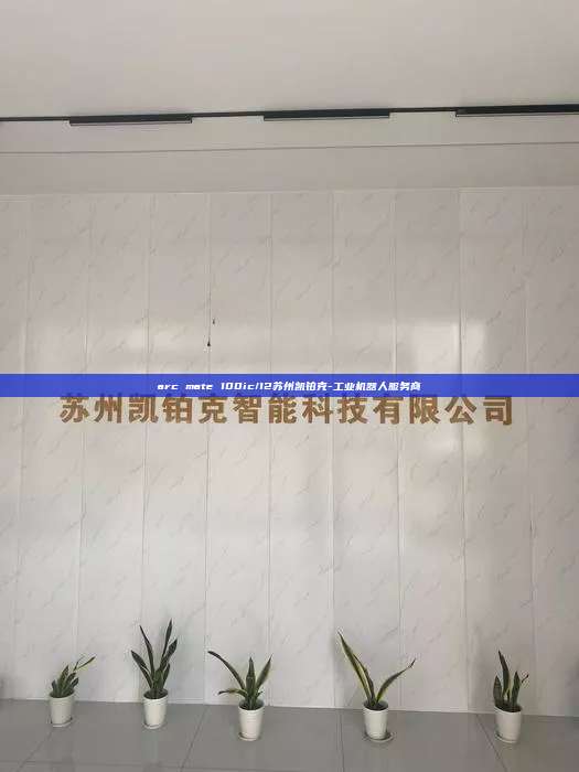 arc mate 100ic/12蘇州凱鉑克-工業(yè)機(jī)器人服務(wù)商