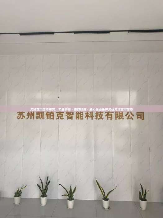 無(wú)錫安川維修服務(wù)，專業(yè)響應(yīng)·高效修復(fù)·助力企業(yè)生產(chǎn)無(wú)憂無(wú)錫安川維修