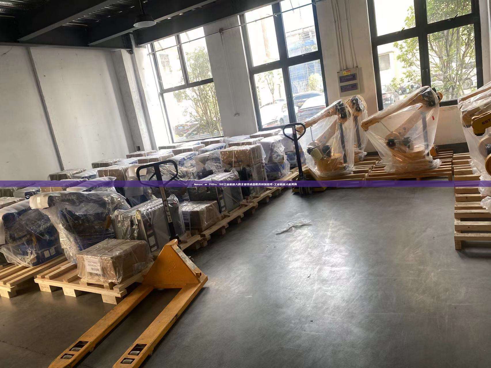 fanuc m 710ic 50工業(yè)機器人的主要技術(shù)參數(shù)蘇州凱鉑克-工業(yè)機器人服務(wù)商