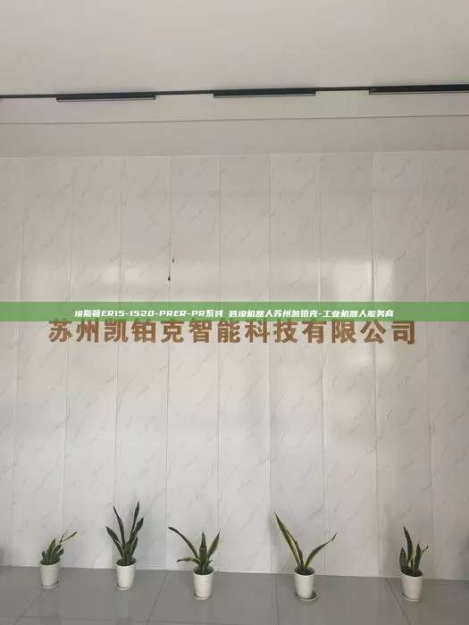 埃斯頓ER15-1520-PRER-PR系列 碼垛機(jī)器人蘇州凱鉑克-工業(yè)機(jī)器人服務(wù)商