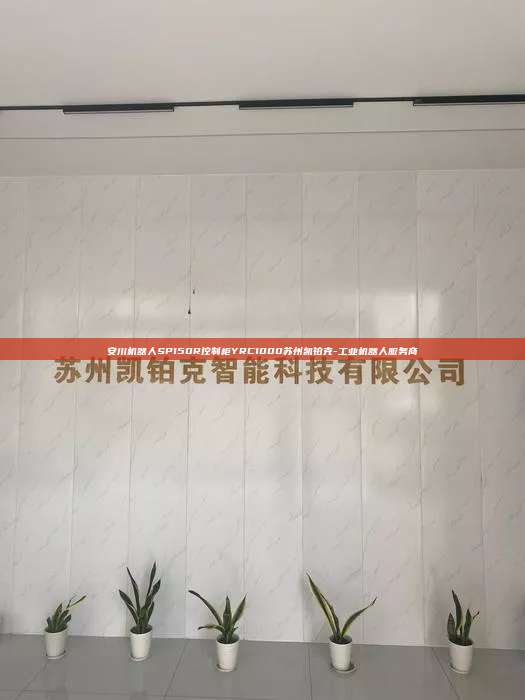 安川機(jī)器人SP150R控制柜YRC1000蘇州凱鉑克-工業(yè)機(jī)器人服務(wù)商