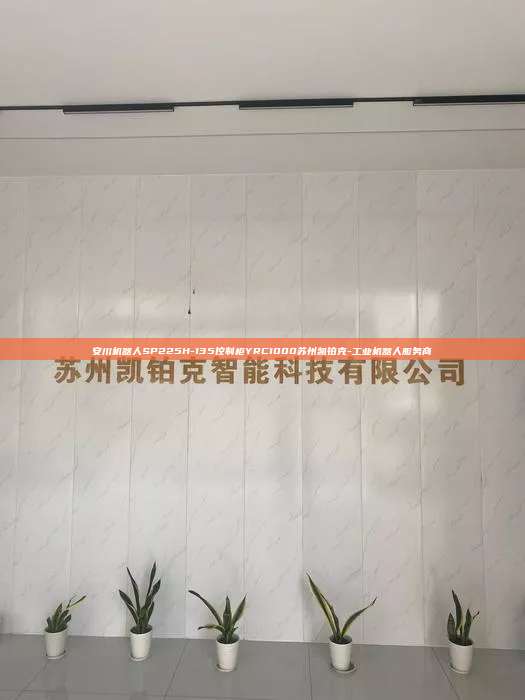 安川機(jī)器人SP225H-135控制柜YRC1000蘇州凱鉑克-工業(yè)機(jī)器人服務(wù)商