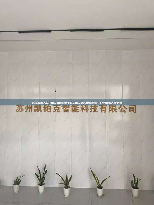 安川機(jī)器人SP100B控制柜YRC1000蘇州凱鉑克-工業(yè)機(jī)器人服務(wù)商