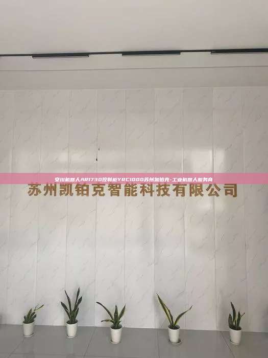 安川機器人AR1730控制柜YRC1000蘇州凱鉑克-工業(yè)機器人服務商