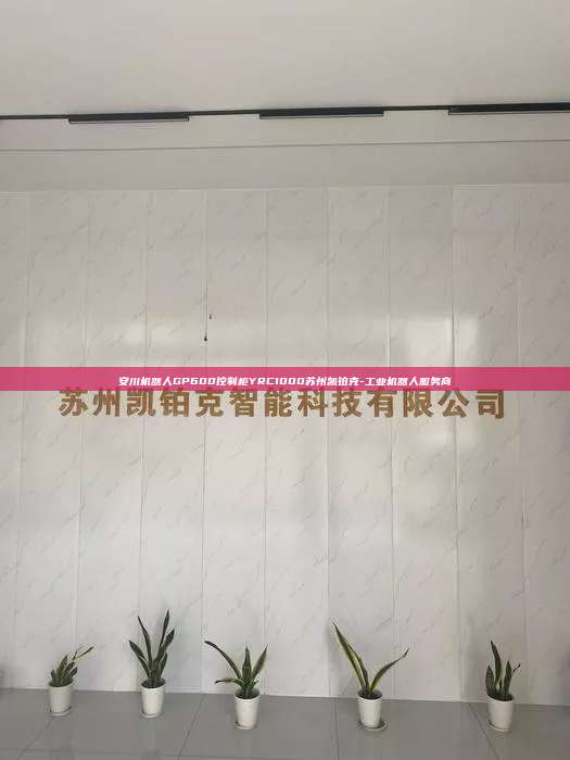 安川機(jī)器人GP600控制柜YRC1000蘇州凱鉑克-工業(yè)機(jī)器人服務(wù)商