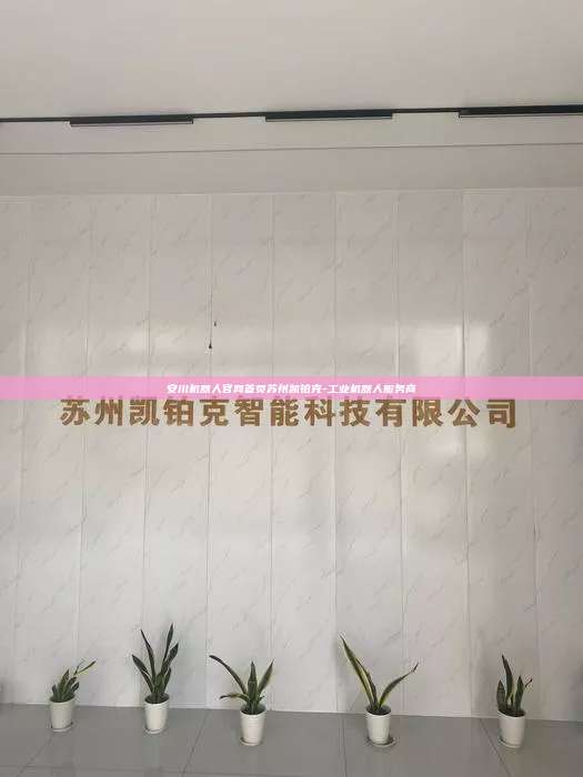 安川機器人官網(wǎng)首頁蘇州凱鉑克-工業(yè)機器人服務商