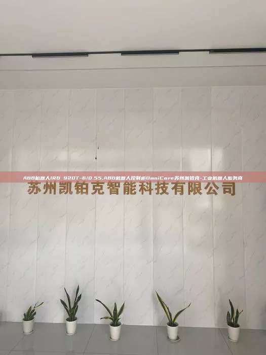 ABB機(jī)器人IRB 920T-6/0.55,ABB機(jī)器人控制柜OmniCore蘇州凱鉑克-工業(yè)機(jī)器人服務(wù)商