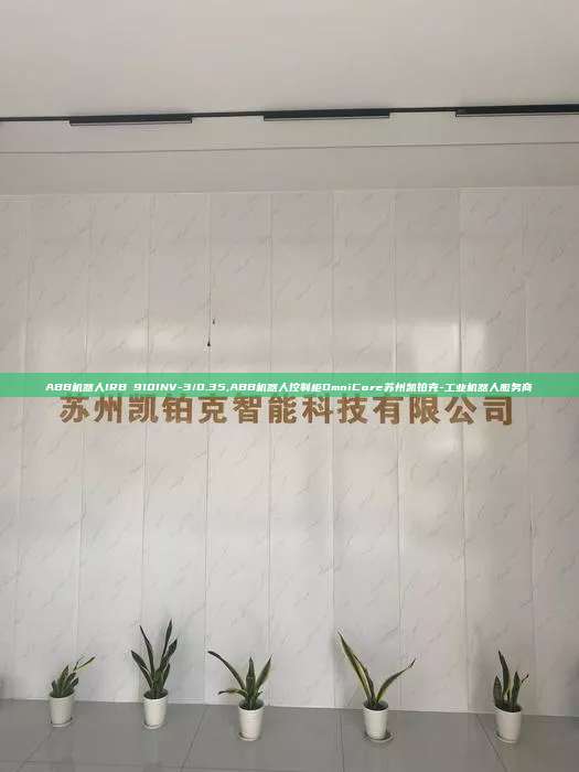 ABB機(jī)器人IRB 910INV-3/0.35,ABB機(jī)器人控制柜OmniCore蘇州凱鉑克-工業(yè)機(jī)器人服務(wù)商