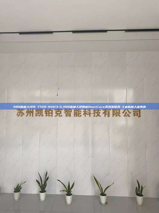 ABB機器人IRB 7720-450/3.5,ABB機器人控制柜OmniCore蘇州凱鉑克-工業(yè)機器人服務(wù)商