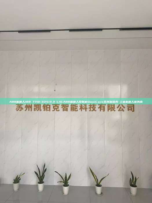 ABB機(jī)器人IRB 7710-325/3.3 LID,ABB機(jī)器人控制柜OmniCore蘇州凱鉑克-工業(yè)機(jī)器人服務(wù)商