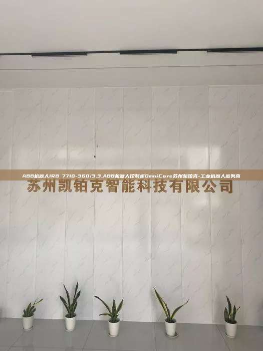 ABB機器人IRB 7710-360/3.3,ABB機器人控制柜OmniCore蘇州凱鉑克-工業(yè)機器人服務(wù)商