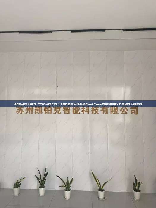 ABB機器人IRB 7710-430/3.1,ABB機器人控制柜OmniCore蘇州凱鉑克-工業(yè)機器人服務(wù)商