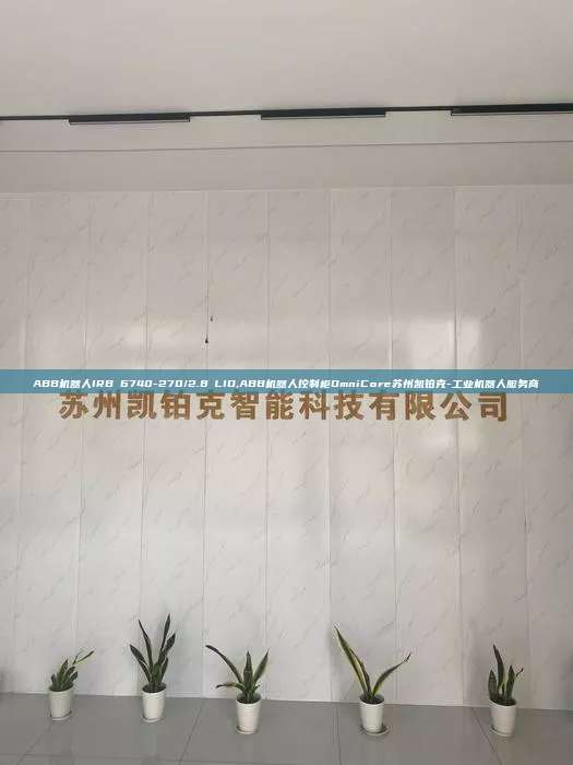 ABB機器人IRB 6740-270/2.8 LID,ABB機器人控制柜OmniCore蘇州凱鉑克-工業(yè)機器人服務(wù)商