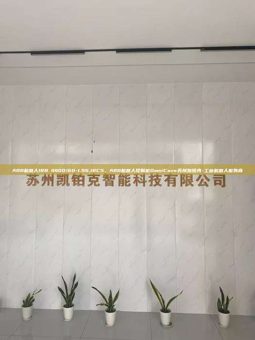 ABB機器人IRB 4400/60-1.96,IRC5、ABB機器人控制柜OmniCore蘇州凱鉑克-工業(yè)機器人服務(wù)商
