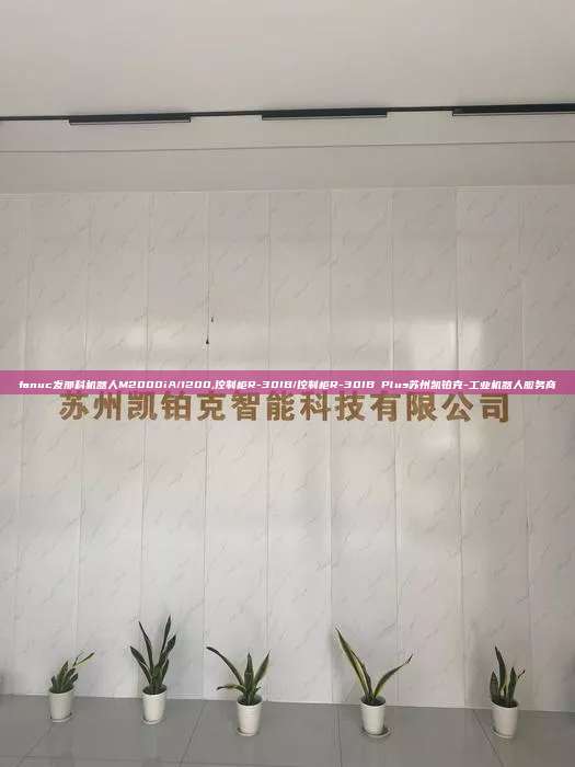 fanuc發(fā)那科機(jī)器人M2000iA/1200,控制柜R-30IB/控制柜R-30IB Plus蘇州凱鉑克-工業(yè)機(jī)器人服務(wù)商