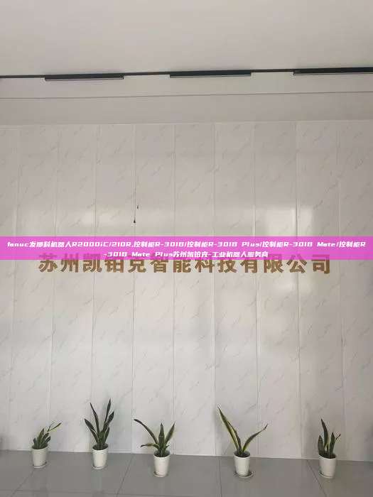 fanuc發(fā)那科機(jī)器人R2000iC/210R,控制柜R-30IB/控制柜R-30IB Plus/控制柜R-30IB Mate/控制柜R-30IB Mate Plus蘇州凱鉑克-工業(yè)機(jī)器人服務(wù)商