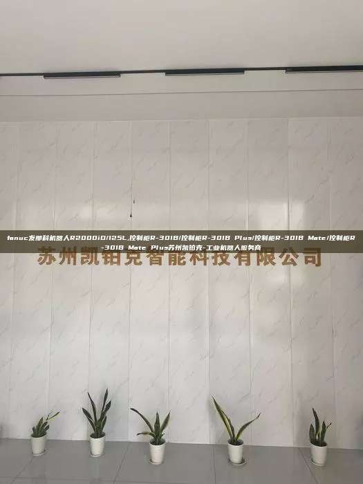 fanuc發(fā)那科機(jī)器人R2000iD/125L,控制柜R-30IB/控制柜R-30IB Plus/控制柜R-30IB Mate/控制柜R-30IB Mate Plus蘇州凱鉑克-工業(yè)機(jī)器人服務(wù)商