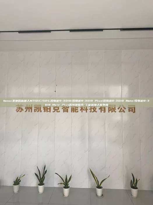 fanuc發(fā)那科機器人M710iC/50S,控制柜R-30IB/控制柜R-30IB Plus/控制柜R-30IB Mate/控制柜R-30IB Mate Plus蘇州凱鉑克-工業(yè)機器人服務(wù)商
