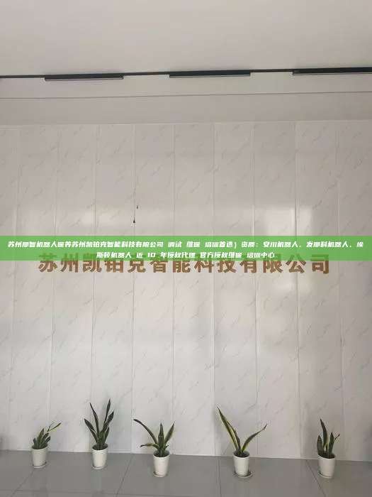 蘇州那智機(jī)器人保養(yǎng)蘇州凱鉑克智能科技有限公司 調(diào)試 維保 培訓(xùn)首選）資質(zhì)：安川機(jī)器人、發(fā)那科機(jī)器人、埃斯頓機(jī)器人 近 10 年授權(quán)代理 官方授權(quán)維保 培訓(xùn)中心