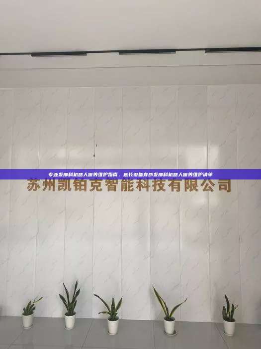 專業(yè)發(fā)那科機器人保養(yǎng)維護指南，延長設(shè)備壽命發(fā)那科機器人保養(yǎng)維護清單